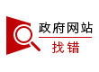 政府網站找錯